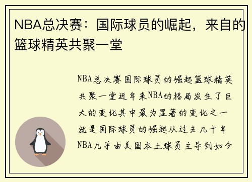 NBA总决赛：国际球员的崛起，来自的篮球精英共聚一堂