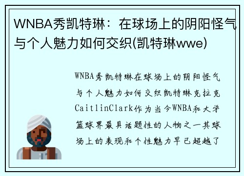 WNBA秀凯特琳：在球场上的阴阳怪气与个人魅力如何交织(凯特琳wwe)