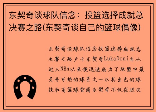 东契奇谈球队信念：投篮选择成就总决赛之路(东契奇谈自己的篮球偶像)