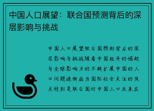 中国人口展望：联合国预测背后的深层影响与挑战