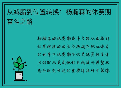 从减脂到位置转换：杨瀚森的休赛期奋斗之路